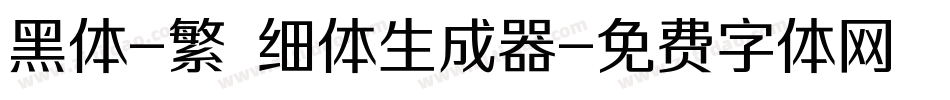 黑体-繁 细体生成器字体转换